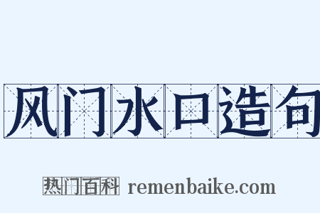 风门水口造句是什么意思的图片
